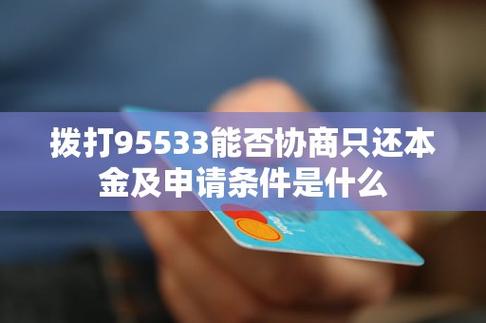 95533可以协商还款吗截图