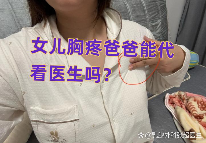 女儿胸疼爸爸说是医生