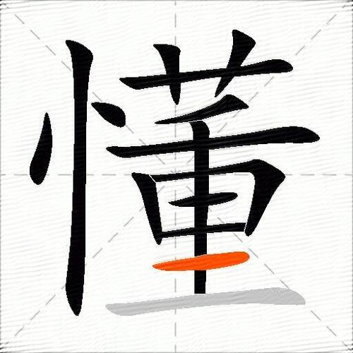 懂得的两种读音图标
