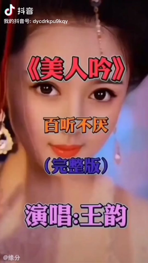烟嗓版男生唱的美人吟图标