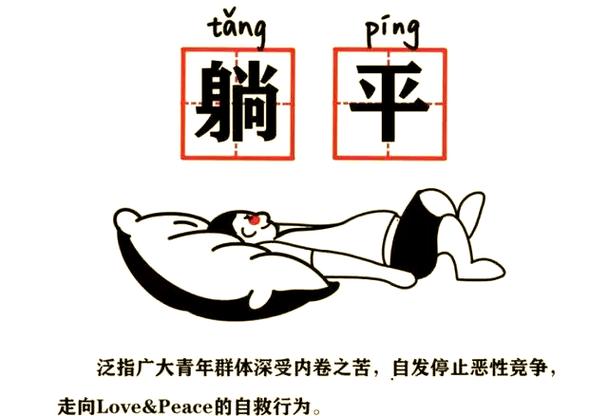 年轻人开始躺平