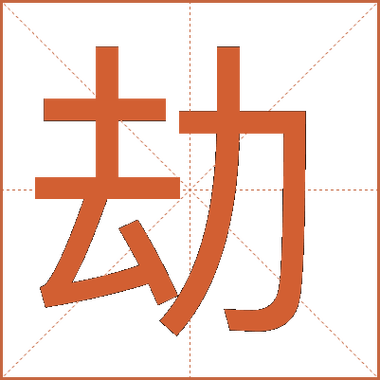 劫数的正确解释截图