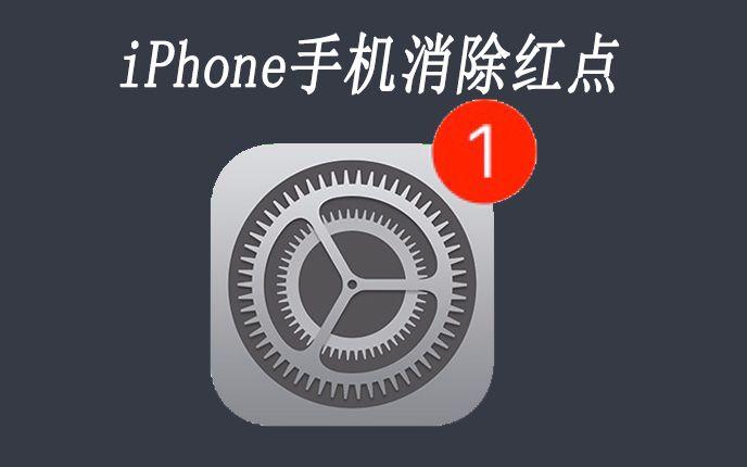 苹果拍照出现红点,要警惕