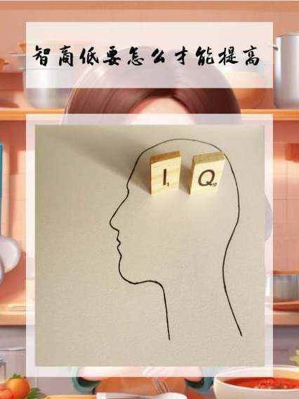 智商低要怎么才能提高