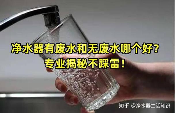 净水器排废水和不排废水哪个好