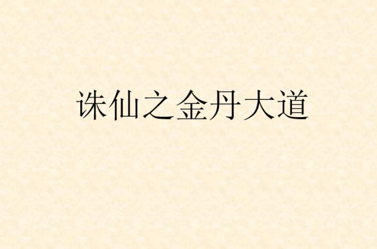 诛仙之金丹大道
