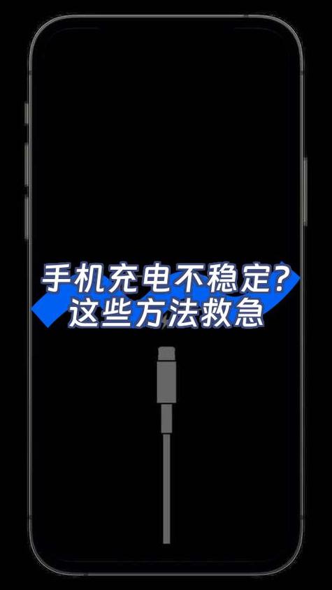 手机充电不稳定是什么原因