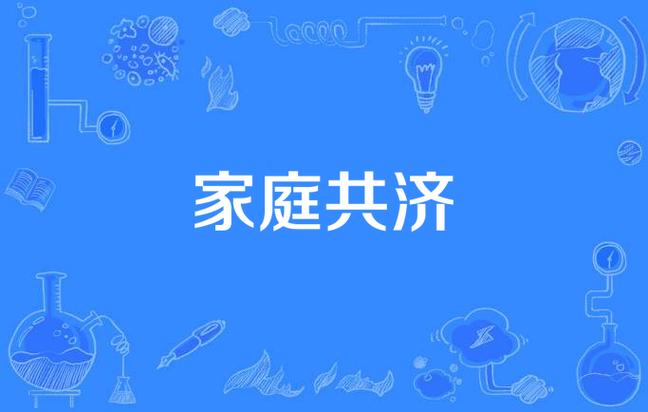 亲情账号和家庭共济图标