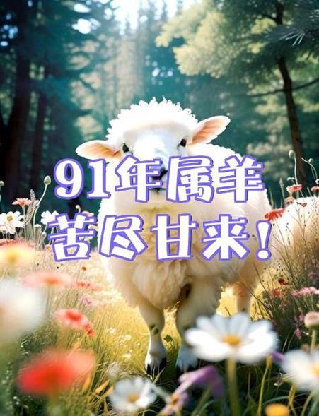 91年属羊多少岁开始顺