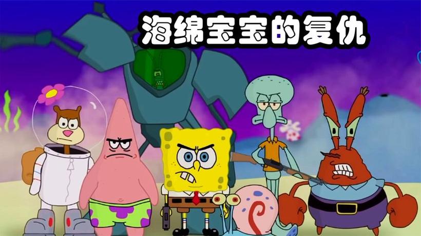 人类入侵海绵宝宝世界