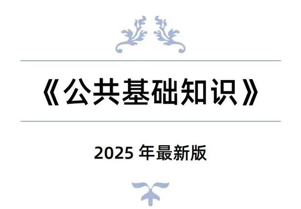 公共基础知识2025题库及答案