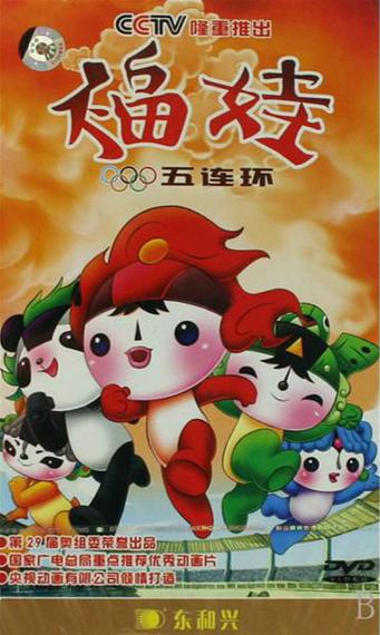 福娃五连环