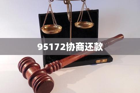 95172怎么转人工协商还款图标