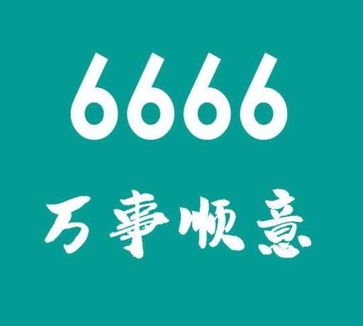 六六大顺的正确数字