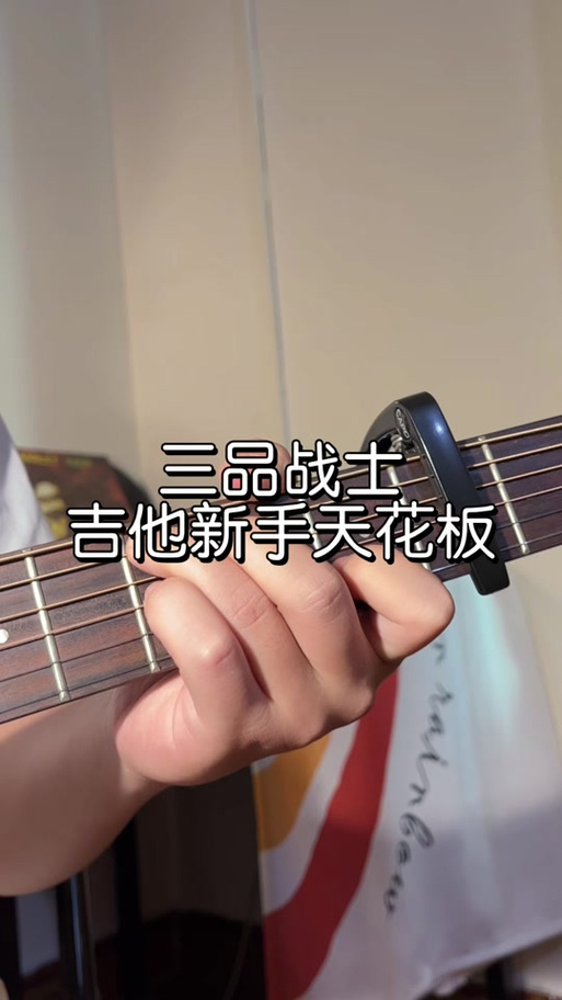 成都吉他夹几品