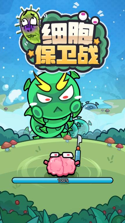 细胞保卫战
