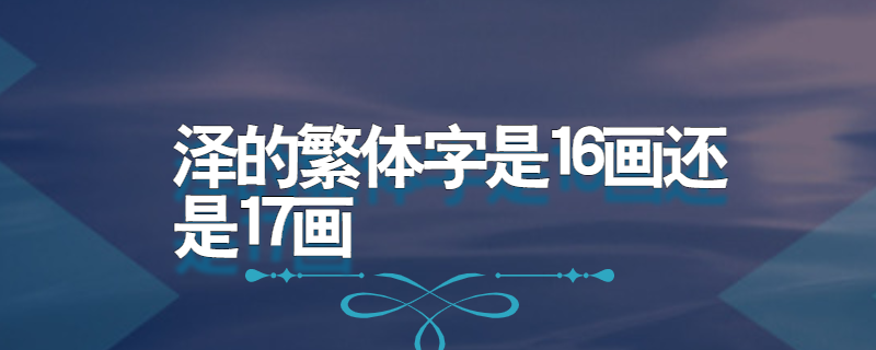 泽字是16画还是17画
