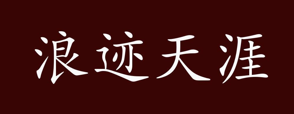 浪迹天涯图片文字截图