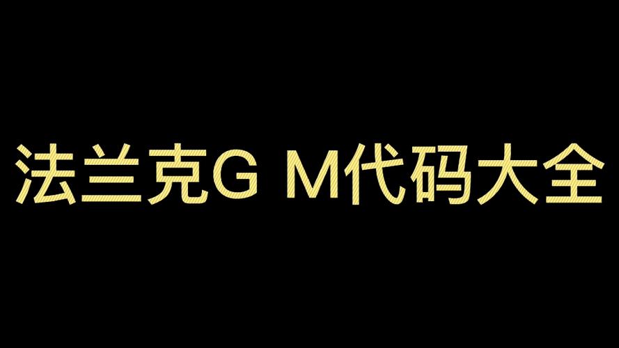 常用gm代码