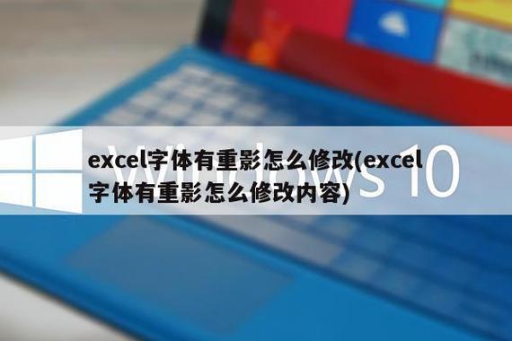 excel出现重复表格重影