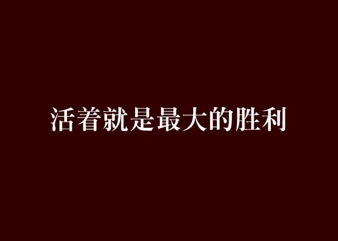 活着就胜利原唱完整版