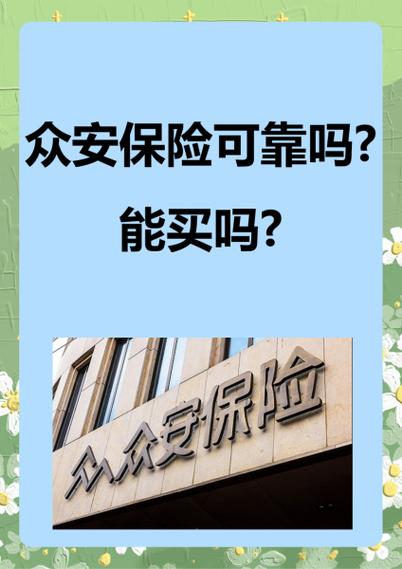 众安保险是不是真的图标