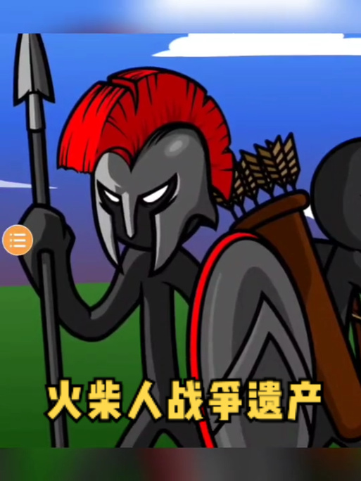 火柴人战争遗产37723