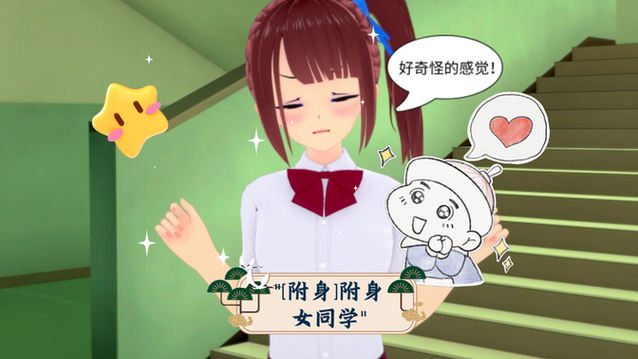 附身妹子漫画游戏截图