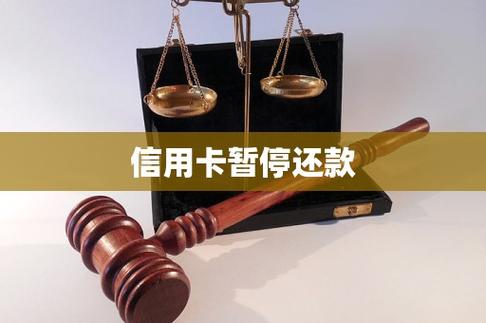 信用卡还不上可以申请暂停还款吗