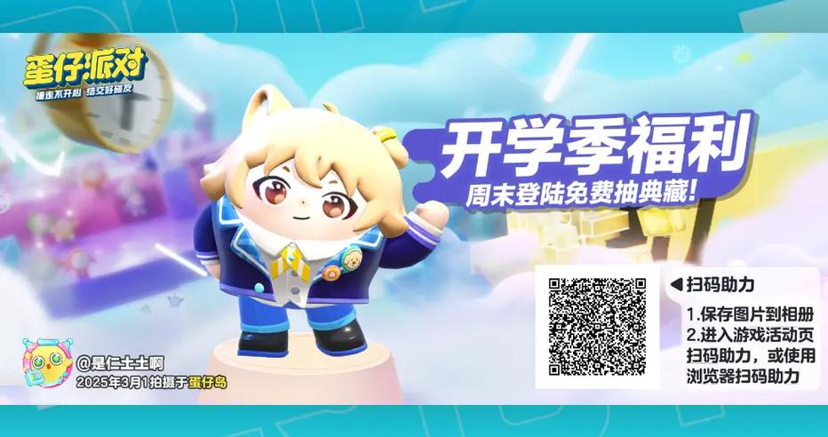 蛋仔派对助力活动页面