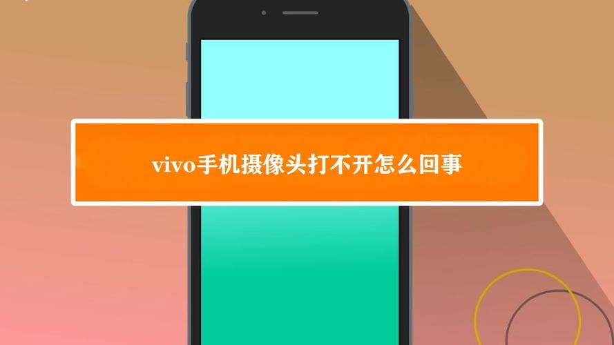 vivo无法打开相机