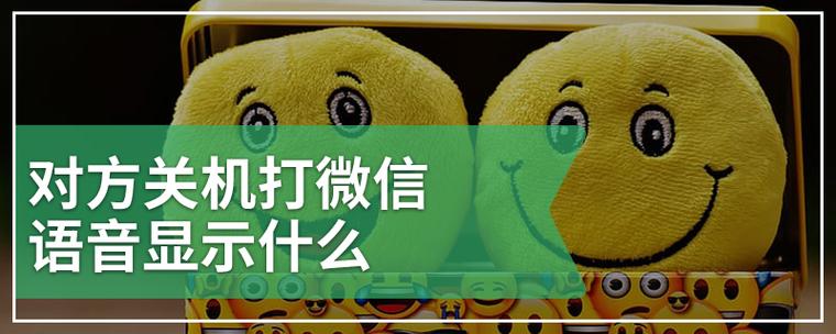 手机关机对方打微信语音会显示什么