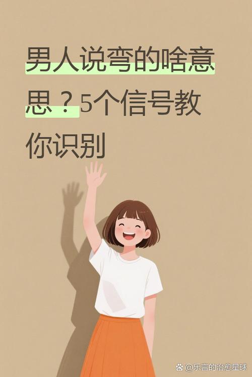 男人说的还好是什么意思