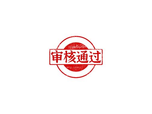 审核通过图标