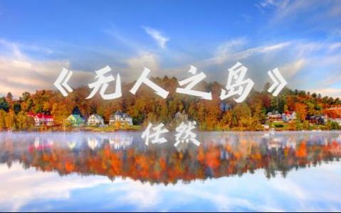 无人之岛电视剧在线观看