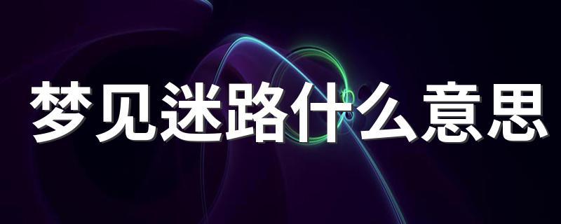 迷路有什么预兆截图