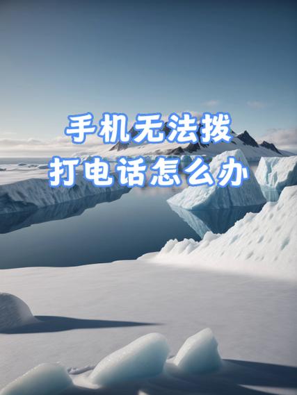 手机无法拨出和打入 原因