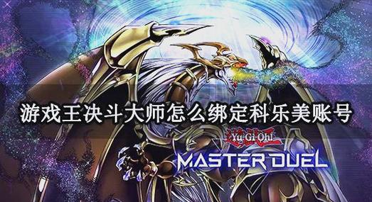 决斗大师怎么删除绑定的帐号