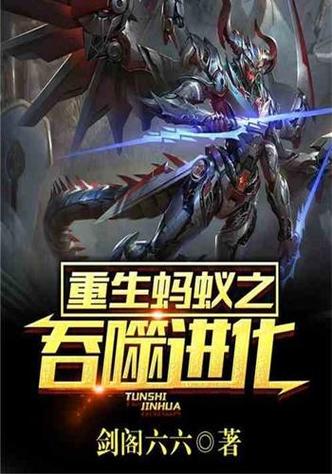 重生蚂蚁之吞噬进化