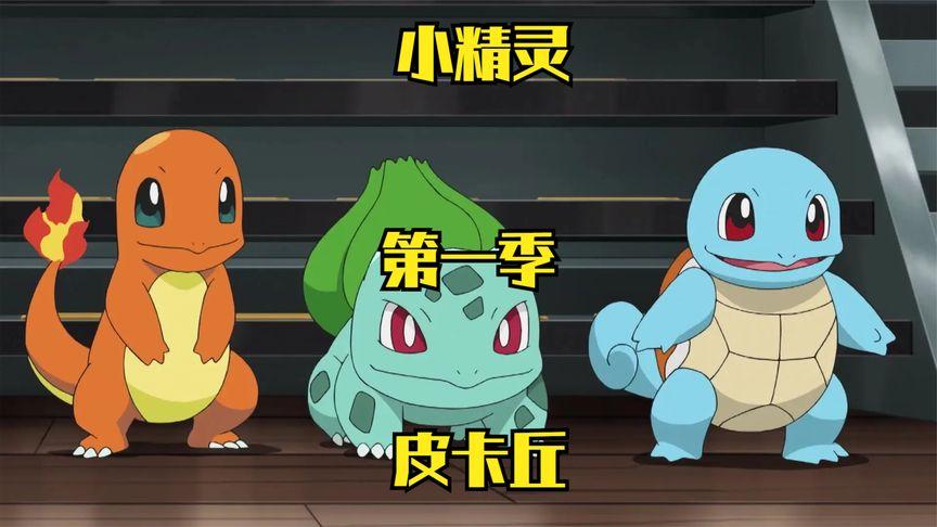 宠物小精灵第一季日语