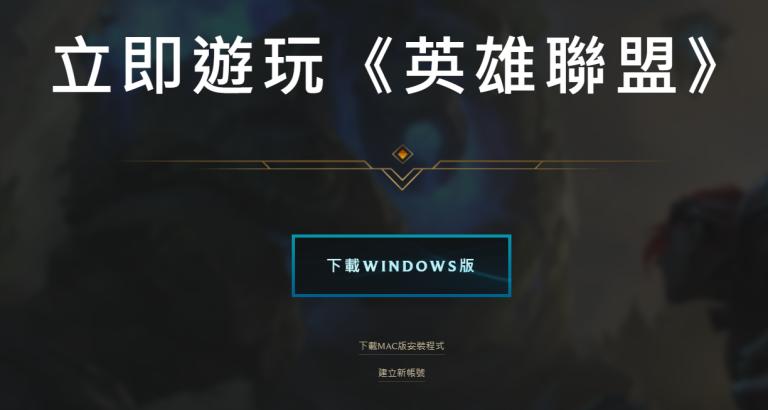 英雄联盟 台服