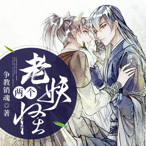 两个老妖怪原版全文