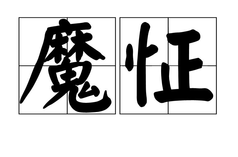 魔怔在爱情里代表什么