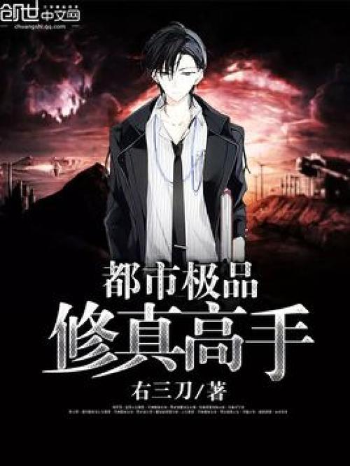 《极品都市修真高手》图标