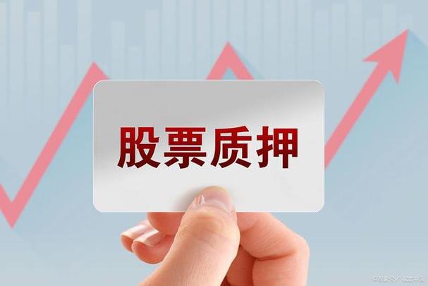 股票质押是利好还是利空
