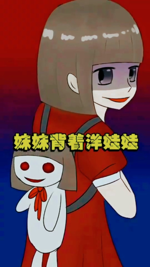 妹妹背着洋娃娃鬼童谣