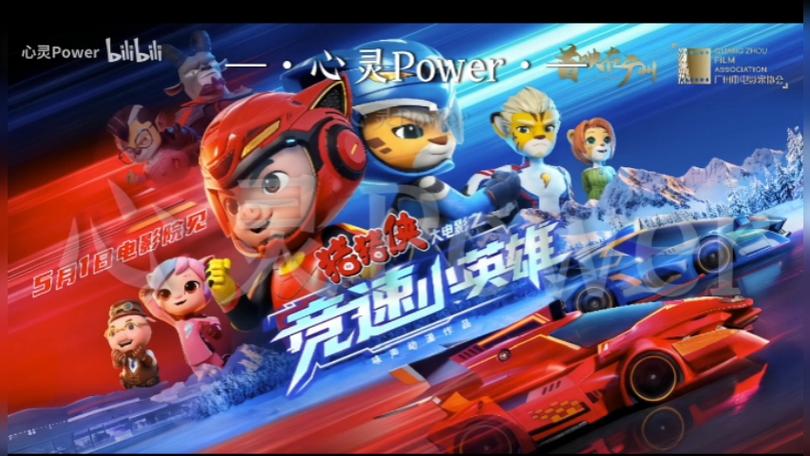 大电影《竞速小英雄》在线观看