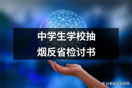 抽烟检讨书1000字高中生