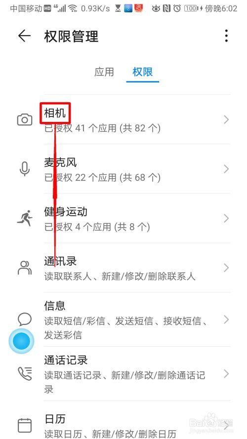 华为手机如何打开相机权限设置