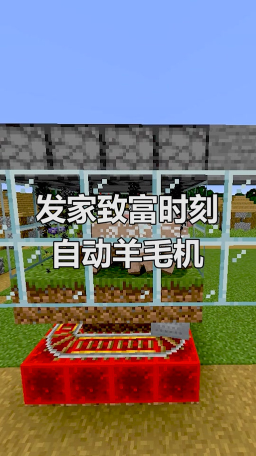 我的世界刷羊毛